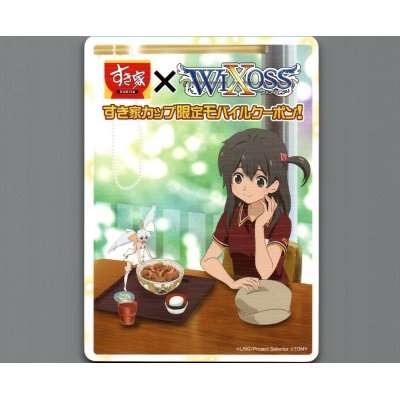 画像1: すき家×WIXOSS すき家カップ限定モバイルクーポン！(期限切れ)