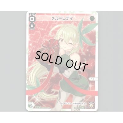 画像1: メル＝レディ