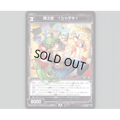 画像1: 惨之遊 †シャテキ†