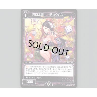 画像1: 異血之遊 †チョウハン†