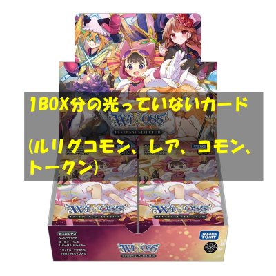 画像1: REVERSAL SELECTOR 光っていないカード1BOX分(LC,R,C,TK)