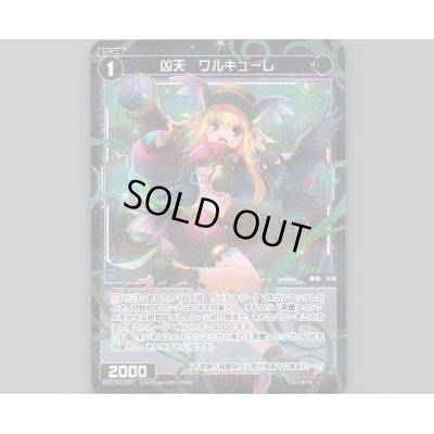 画像1: 凶天 ワルキューレ(パラ)
