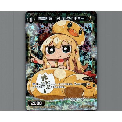 画像1: 偉智の遊 アヒルタイチョー(パラ)