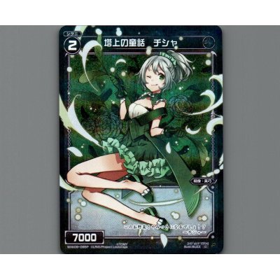 画像1: 塔上の童話 チシャ(パラ)
