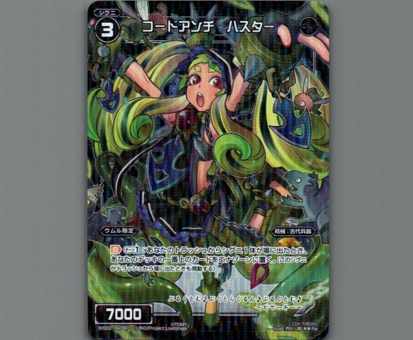 画像1: コードアンチ ハスター(パラ) (1)