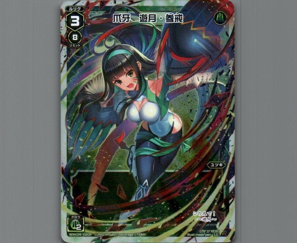 画像1: 爪牙 遊月・参戒(パラ) (1)